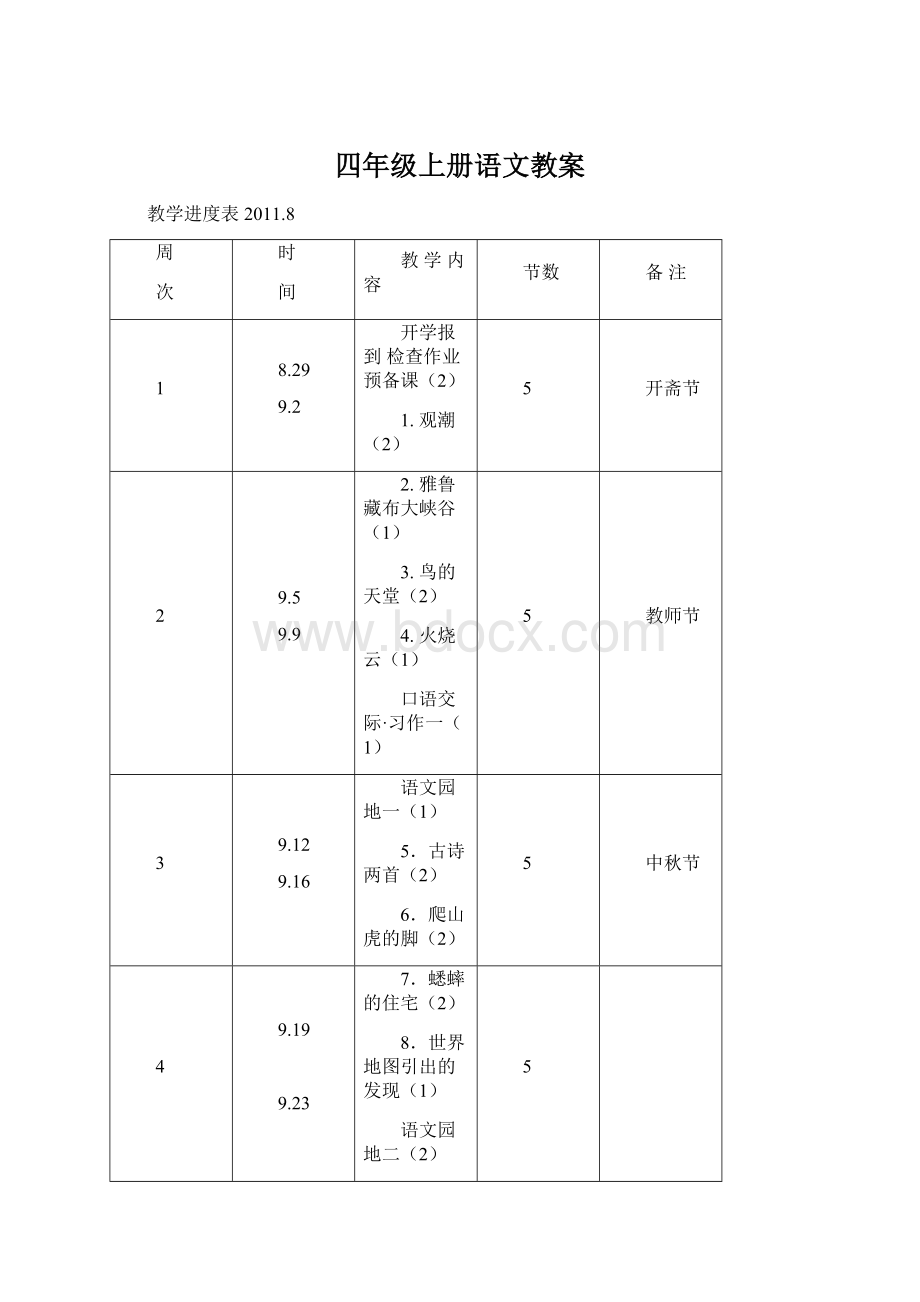 四年级上册语文教案Word格式.docx