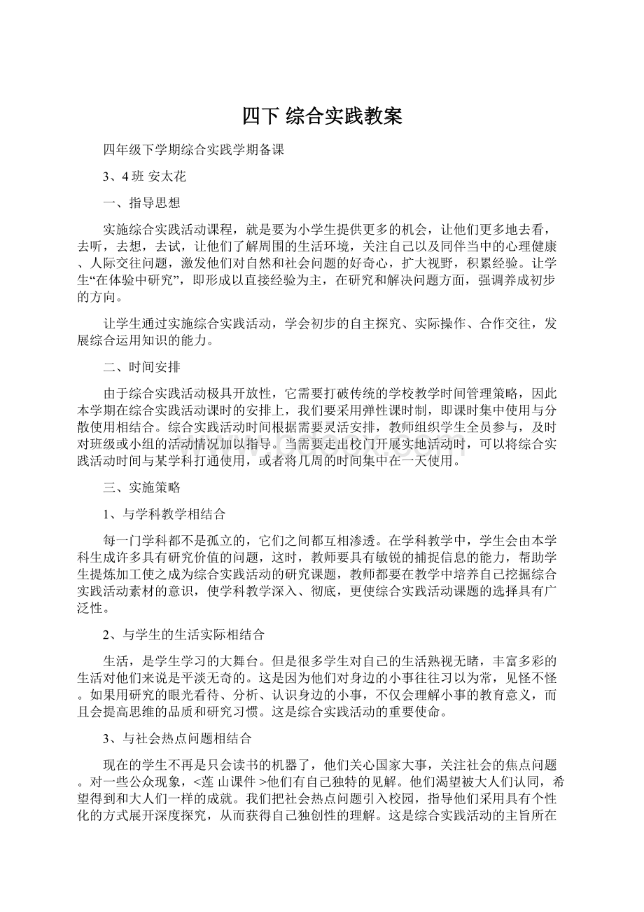 四下 综合实践教案.docx