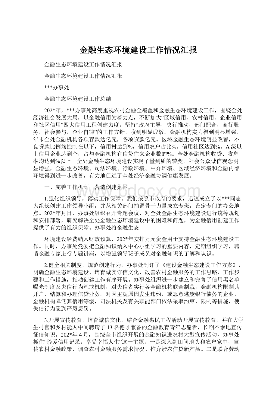 金融生态环境建设工作情况汇报.docx_第1页