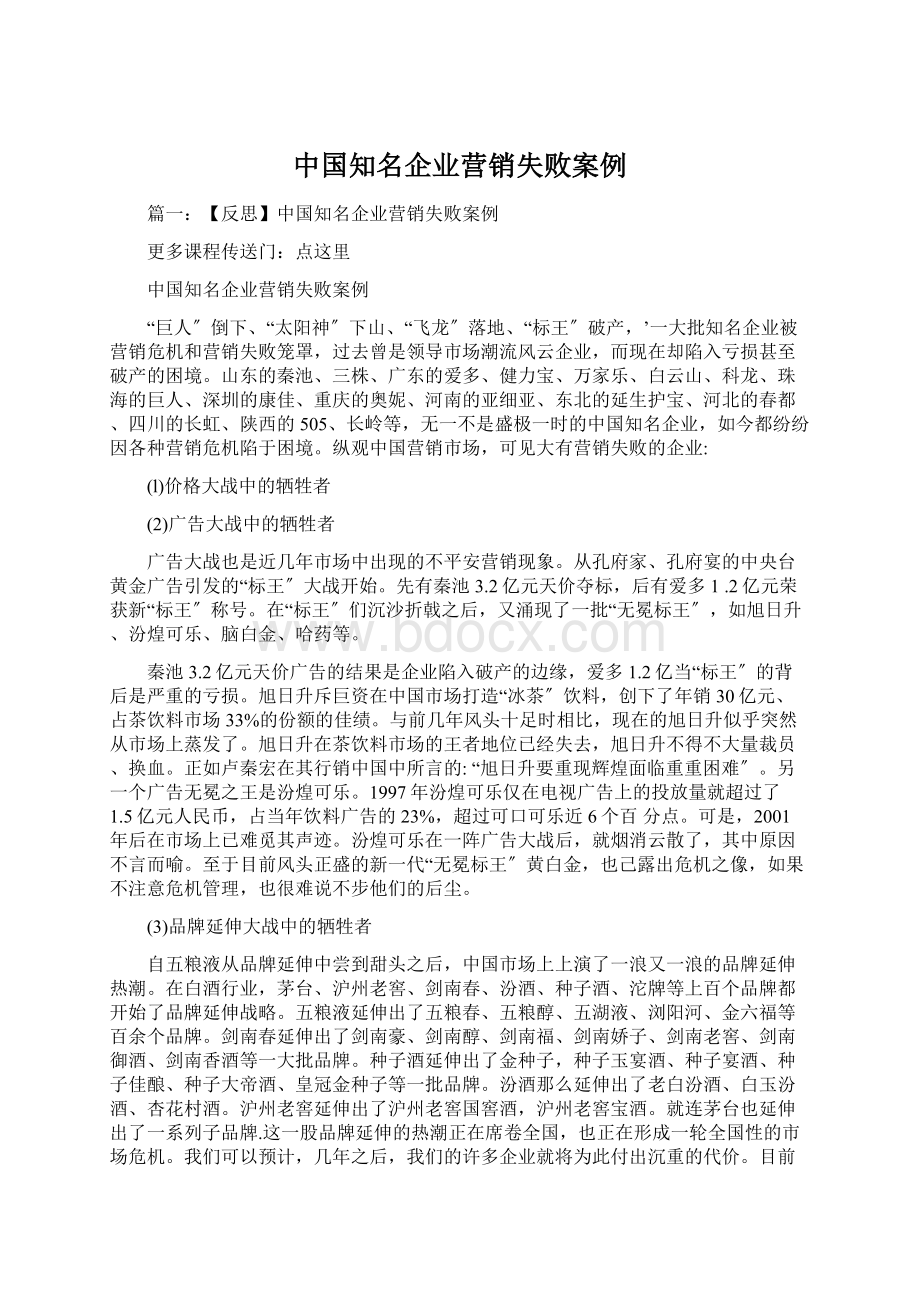 中国知名企业营销失败案例.docx
