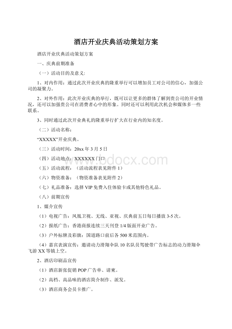 酒店开业庆典活动策划方案文档格式.docx