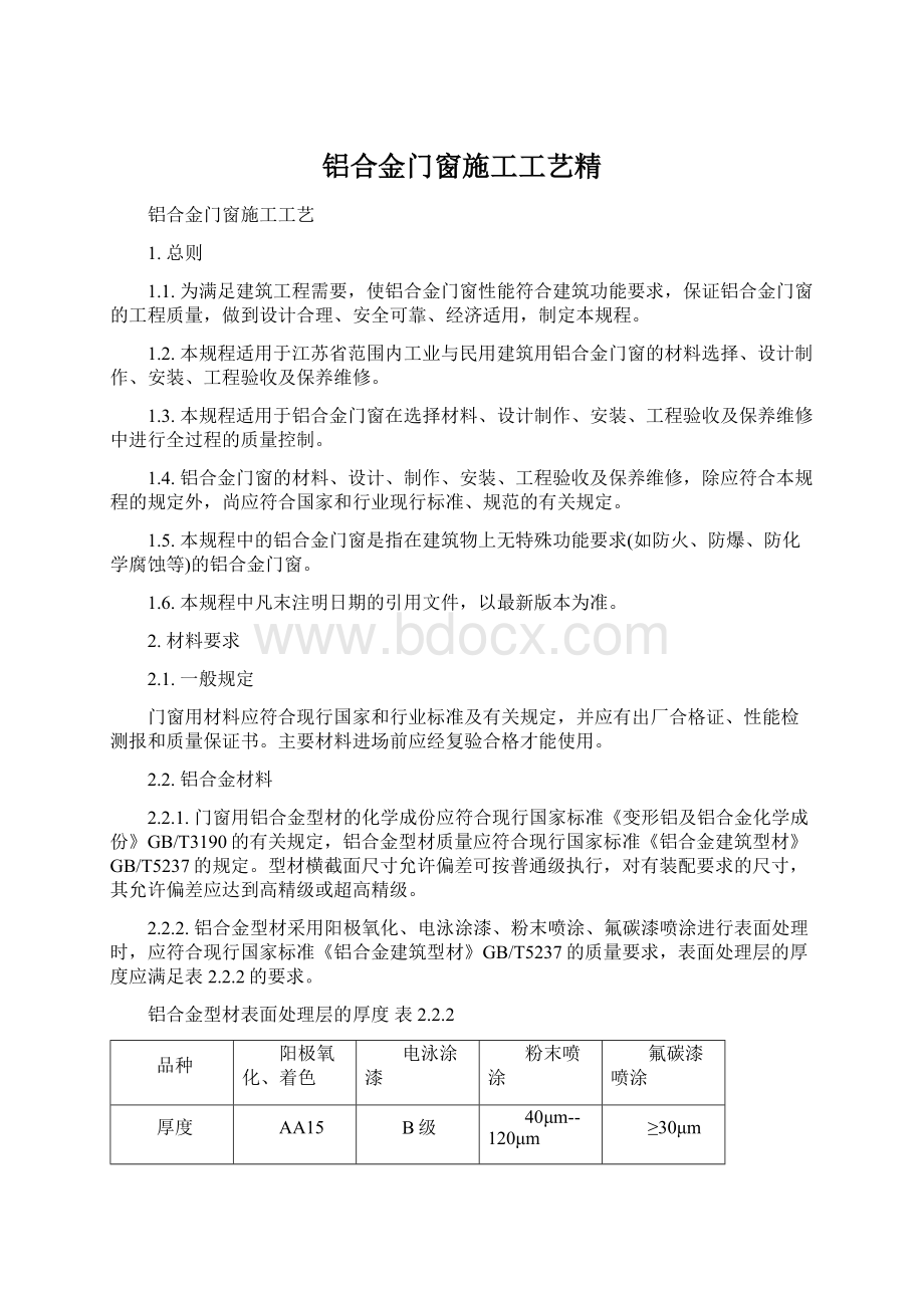 铝合金门窗施工工艺精Word文档格式.docx