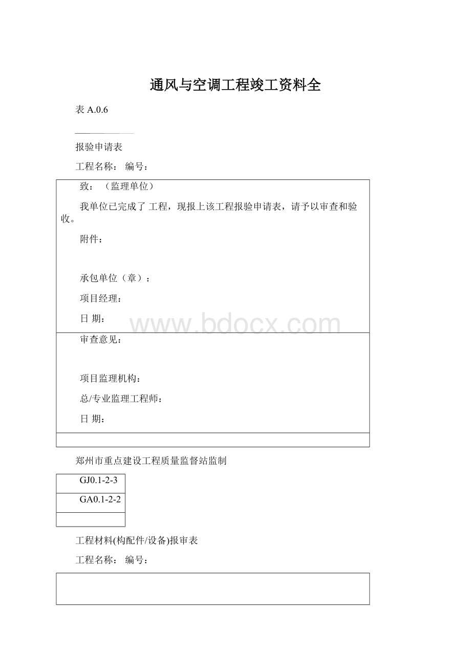 通风与空调工程竣工资料全Word文档格式.docx