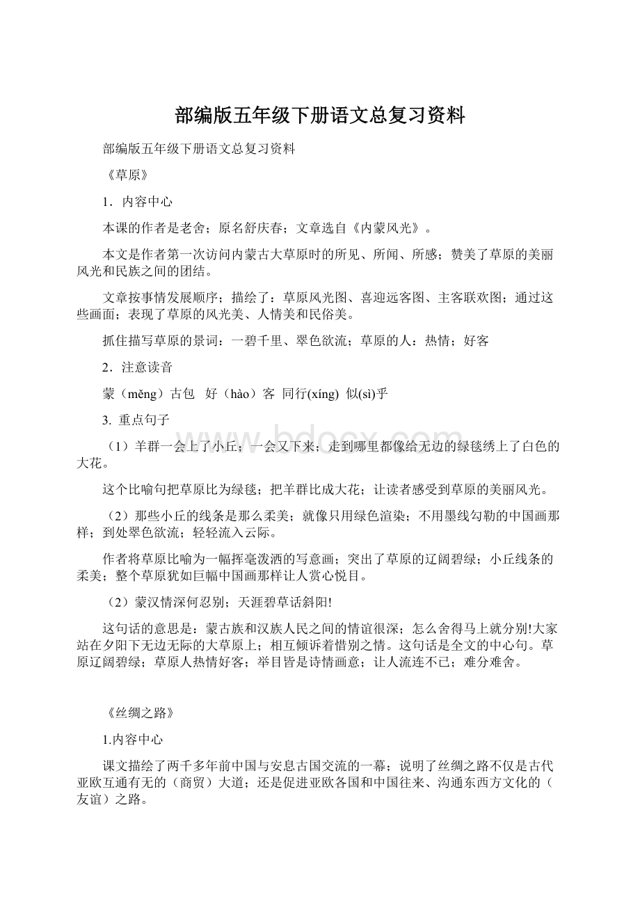 部编版五年级下册语文总复习资料Word文档下载推荐.docx