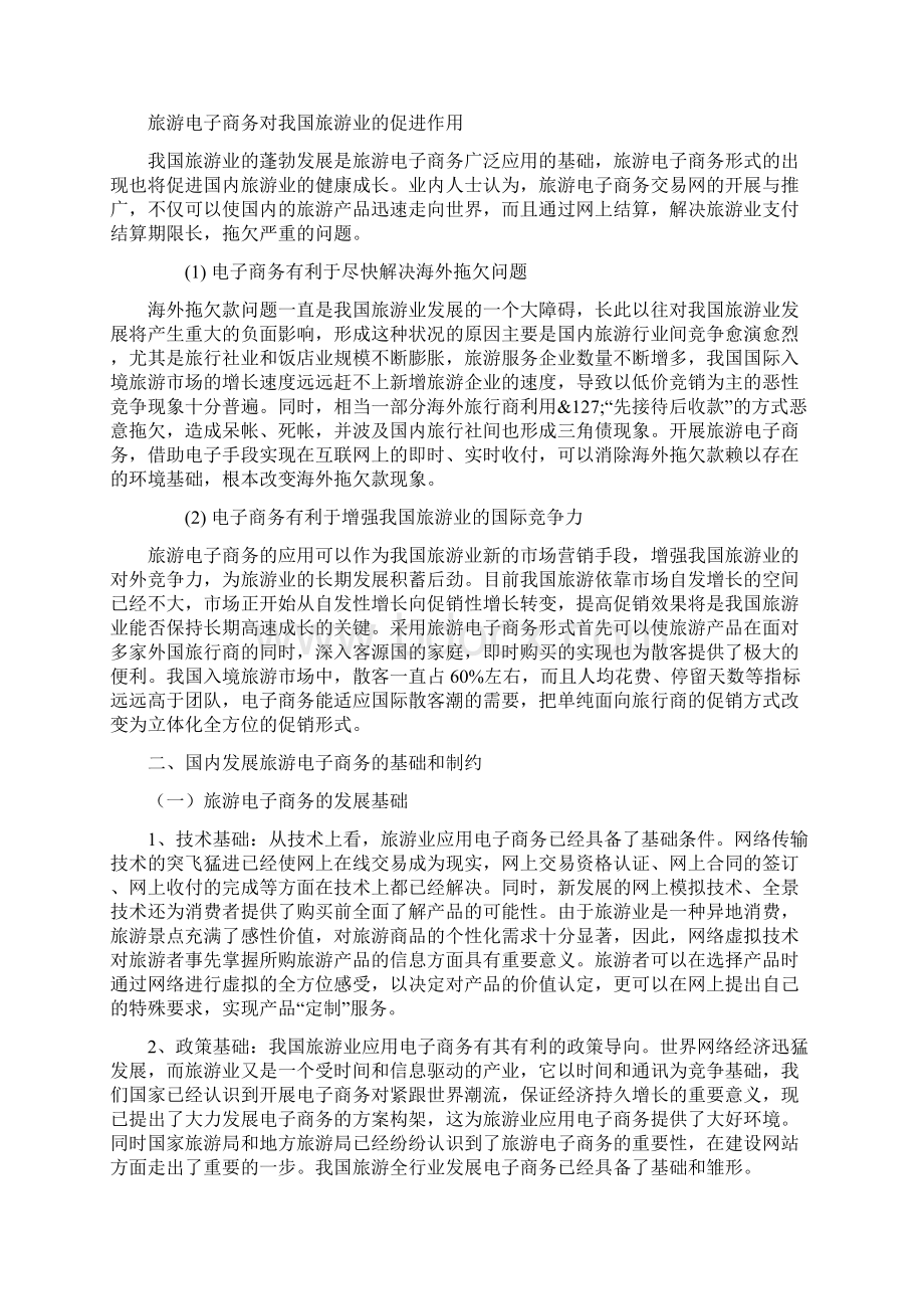 基于网络自主和自由性新型旅游方式项目商业计划书.docx_第3页