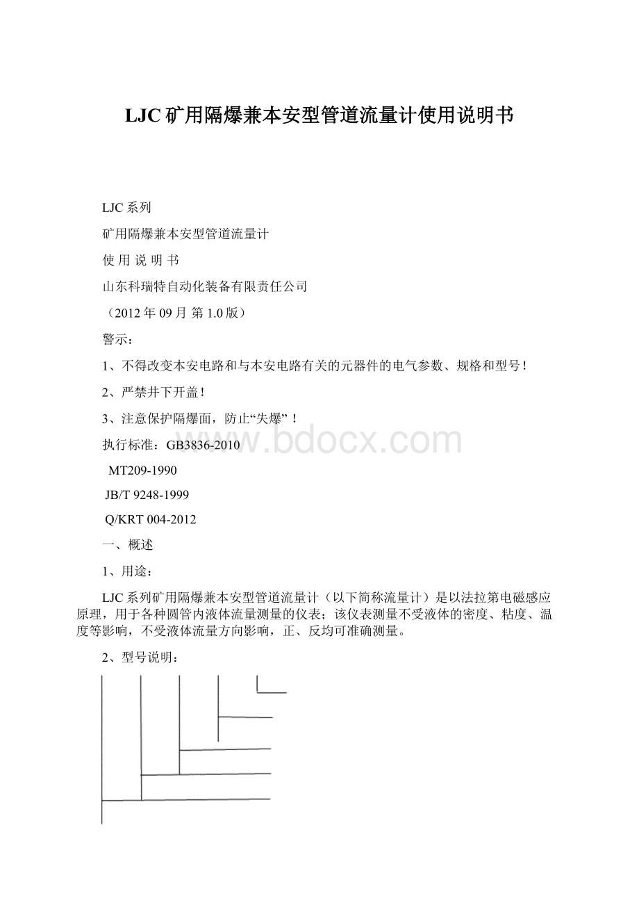 LJC矿用隔爆兼本安型管道流量计使用说明书.docx_第1页