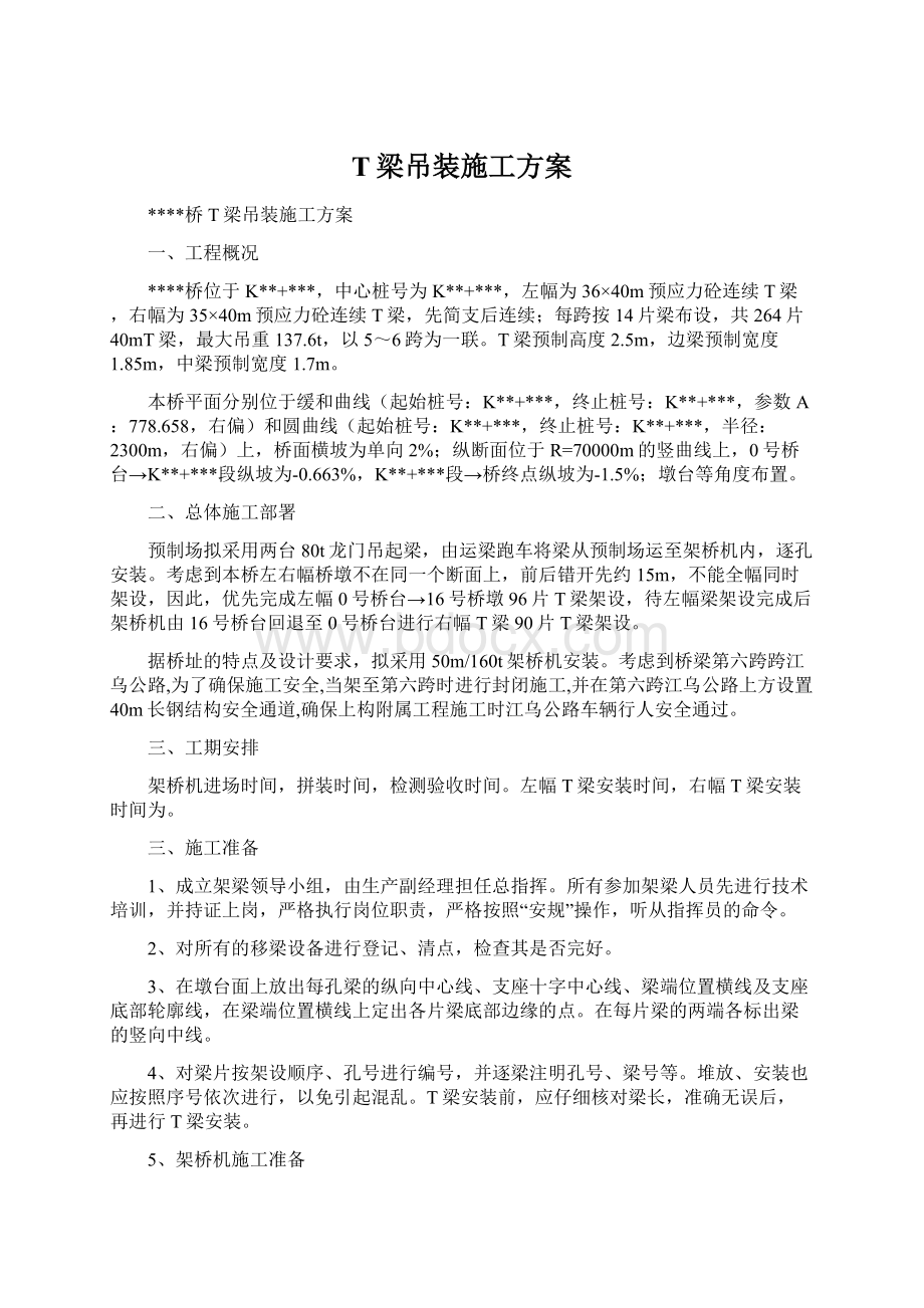 T梁吊装施工方案.docx