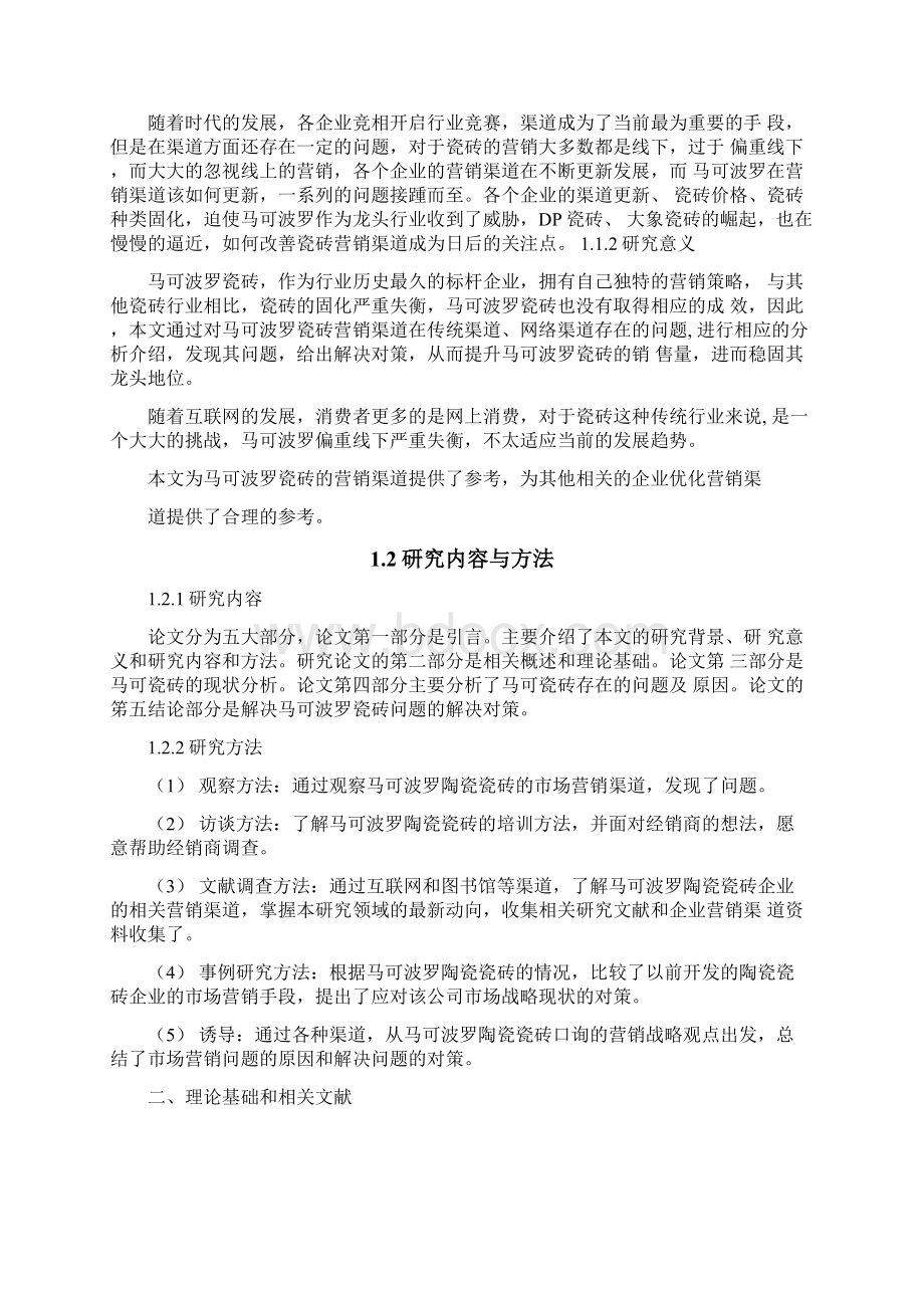 马可波罗瓷砖在营销渠道方面存在的问题及其解决对策.docx_第2页