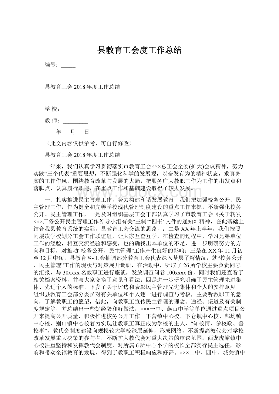 县教育工会度工作总结.docx_第1页