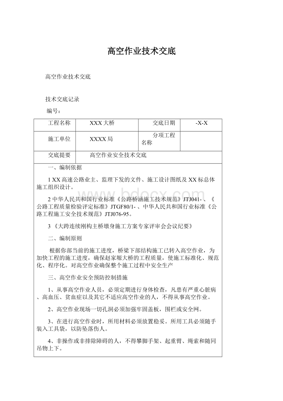 高空作业技术交底Word下载.docx_第1页