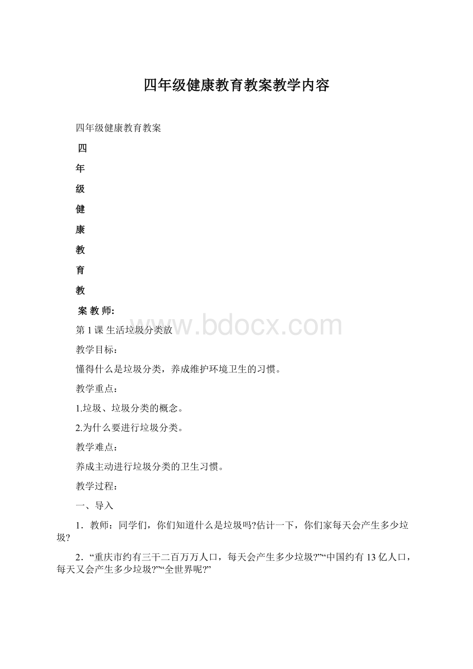 四年级健康教育教案教学内容.docx_第1页