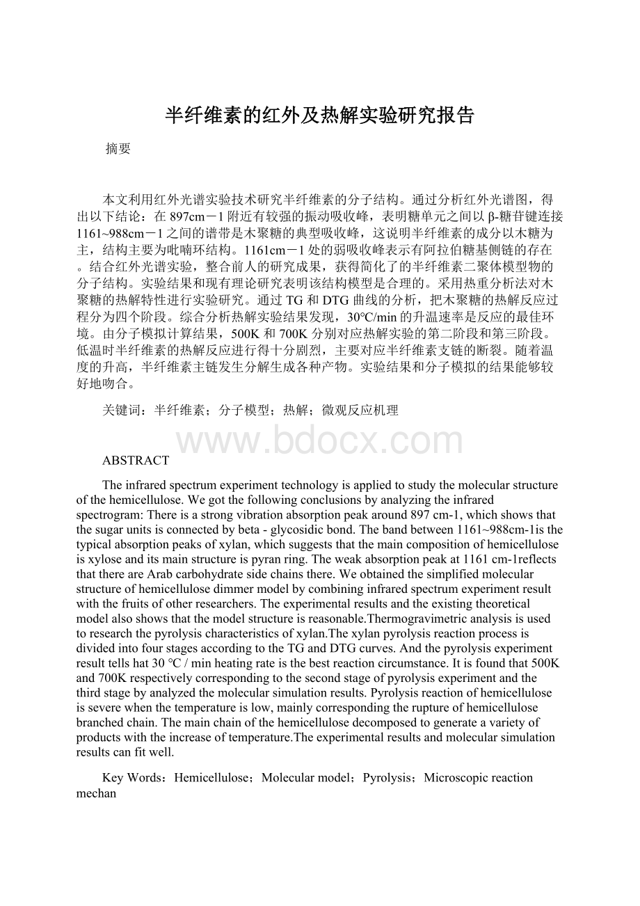 半纤维素的红外及热解实验研究报告.docx