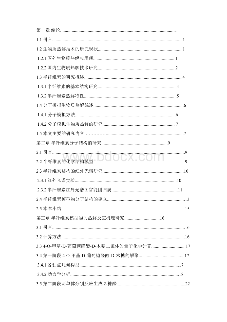 半纤维素的红外及热解实验研究报告.docx_第2页