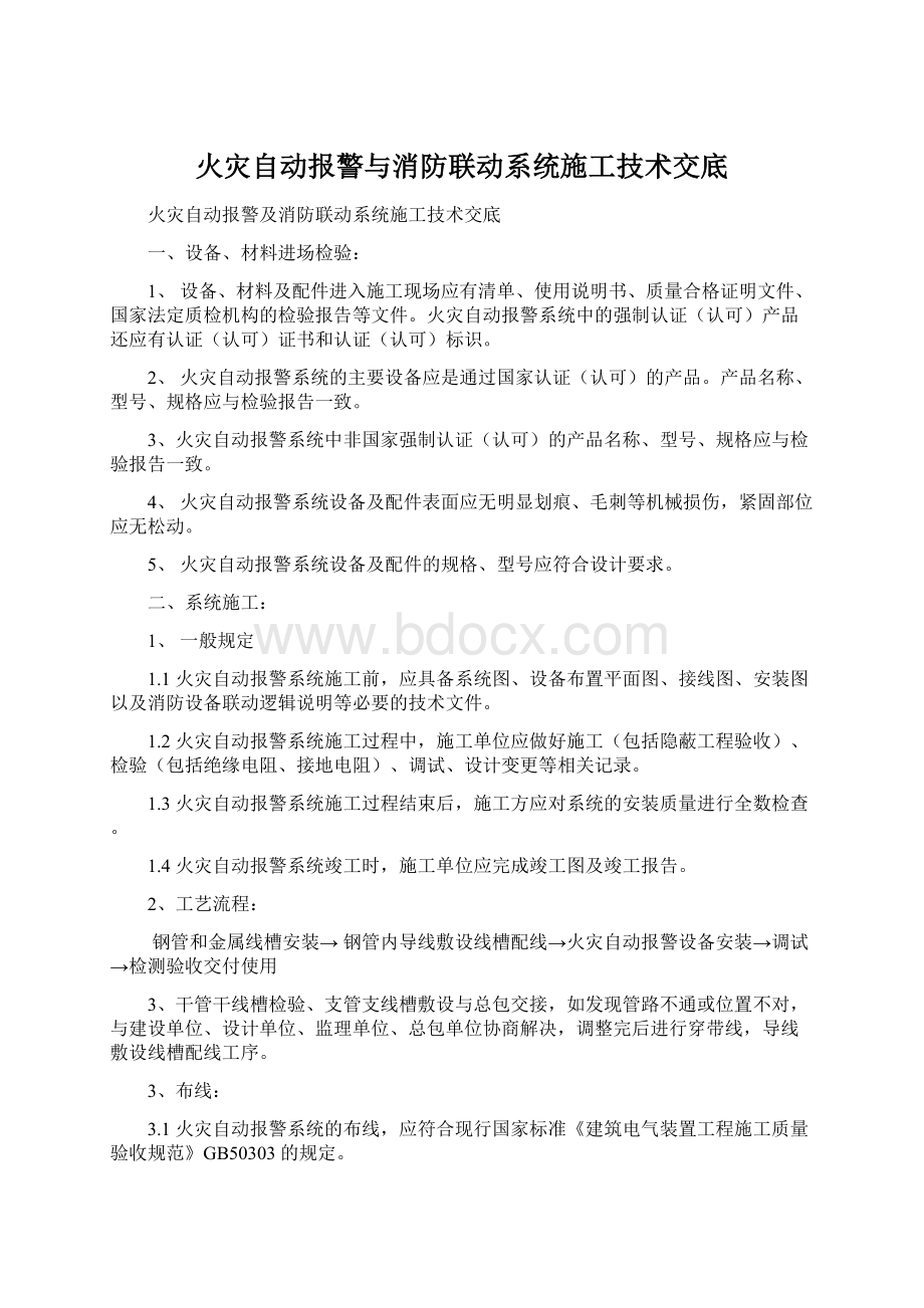 火灾自动报警与消防联动系统施工技术交底Word文件下载.docx_第1页