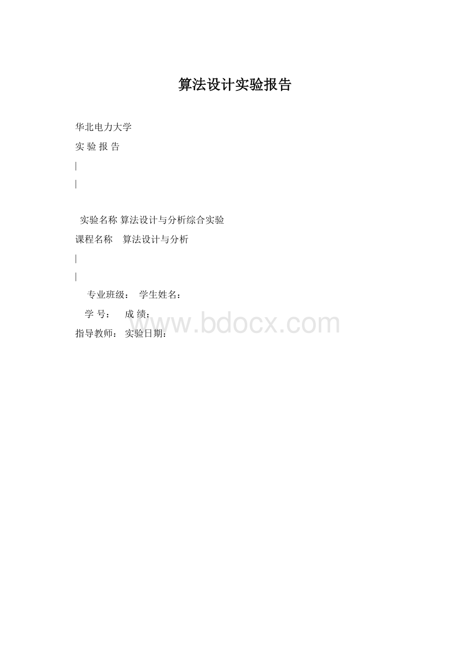 算法设计实验报告Word文档格式.docx