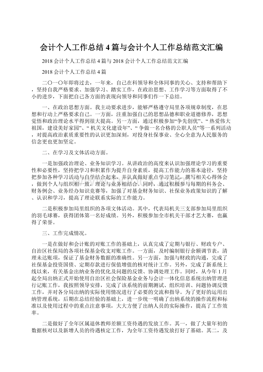 会计个人工作总结4篇与会计个人工作总结范文汇编.docx_第1页