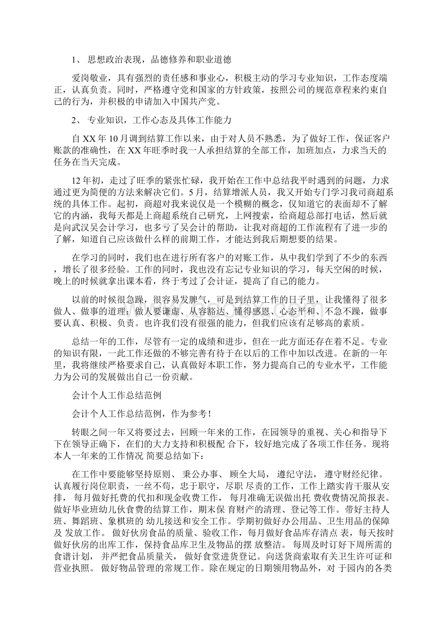 会计个人工作总结4篇与会计个人工作总结范文汇编.docx_第3页