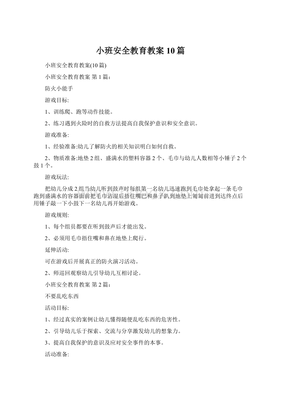 小班安全教育教案10篇Word格式.docx