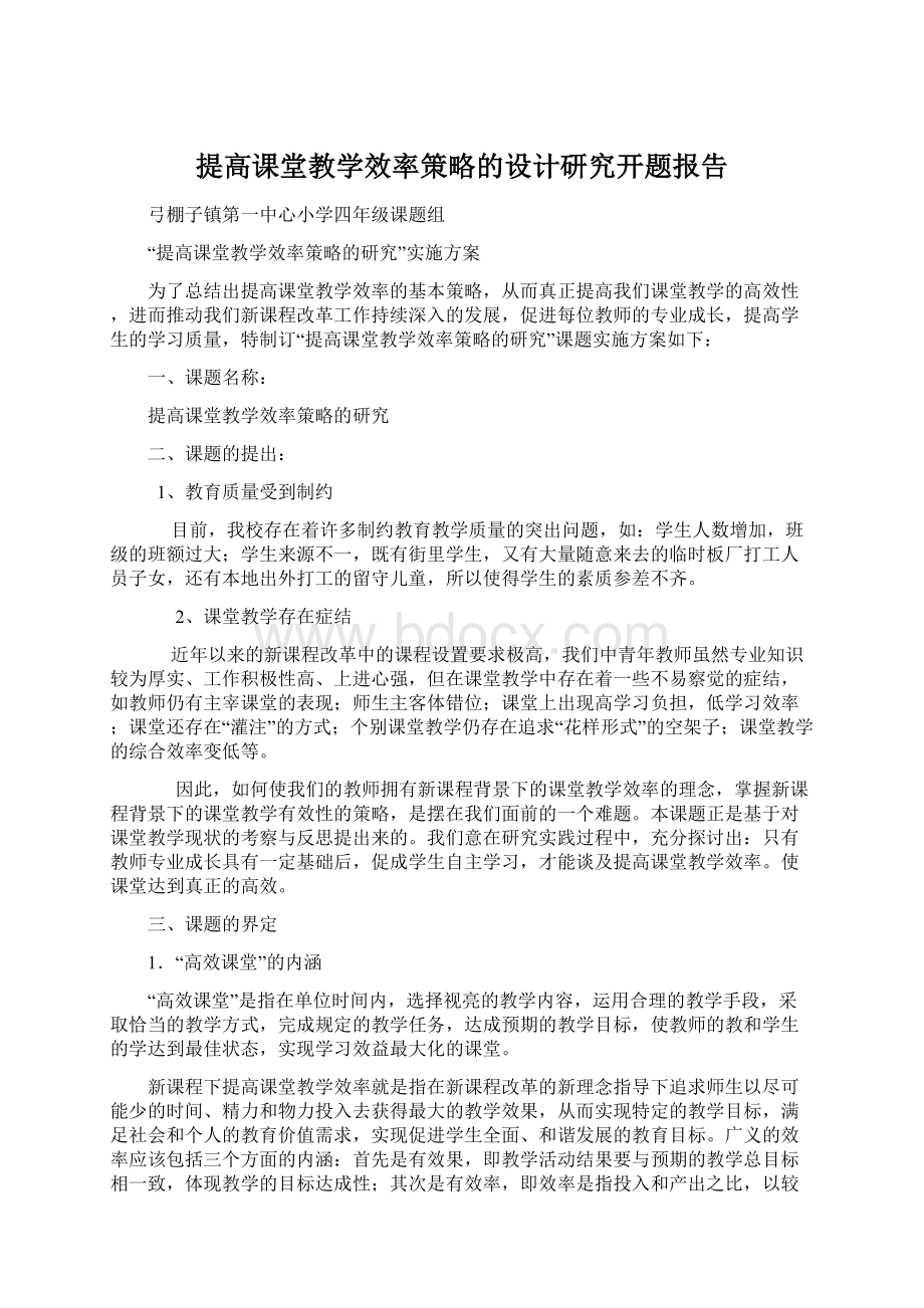 提高课堂教学效率策略的设计研究开题报告.docx_第1页