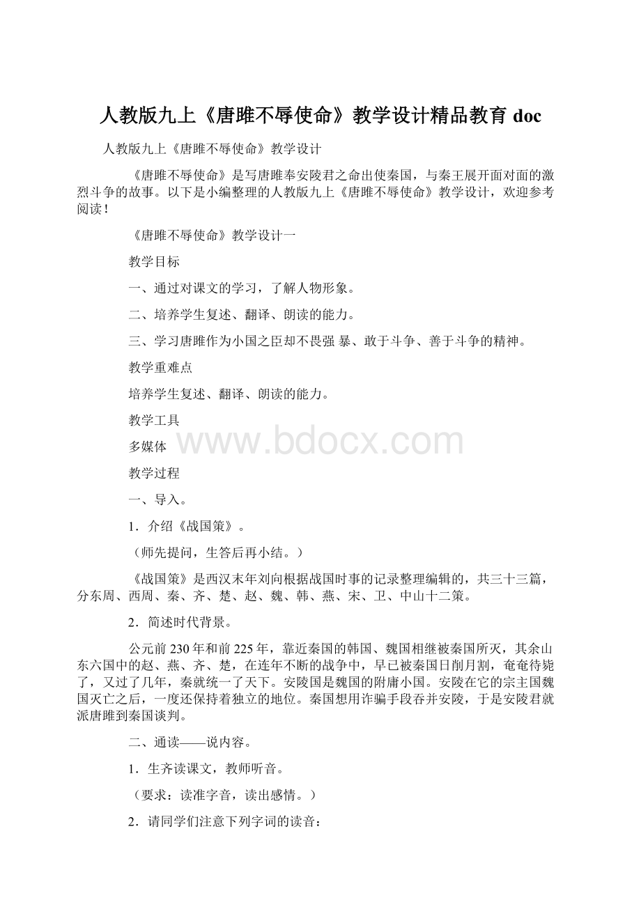 人教版九上《唐雎不辱使命》教学设计精品教育docWord格式文档下载.docx_第1页