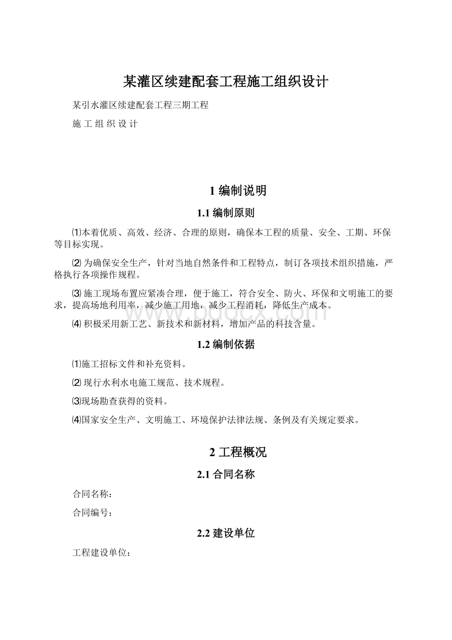 某灌区续建配套工程施工组织设计Word格式.docx