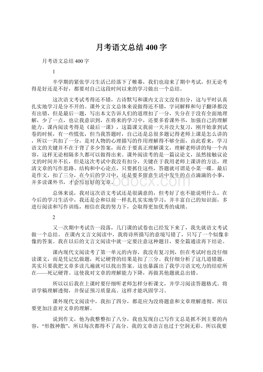 月考语文总结400字Word格式文档下载.docx