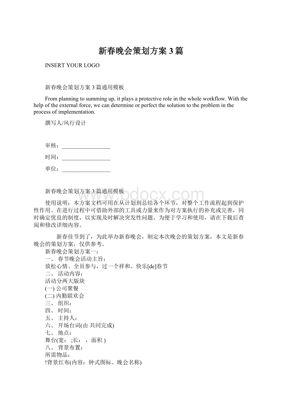 新春晚会策划方案3篇Word文件下载.docx