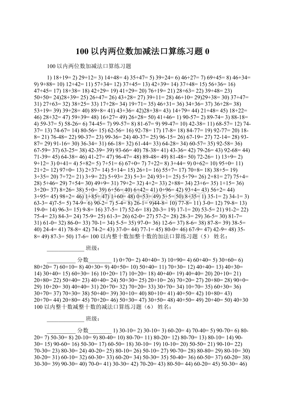 100以内两位数加减法口算练习题0.docx