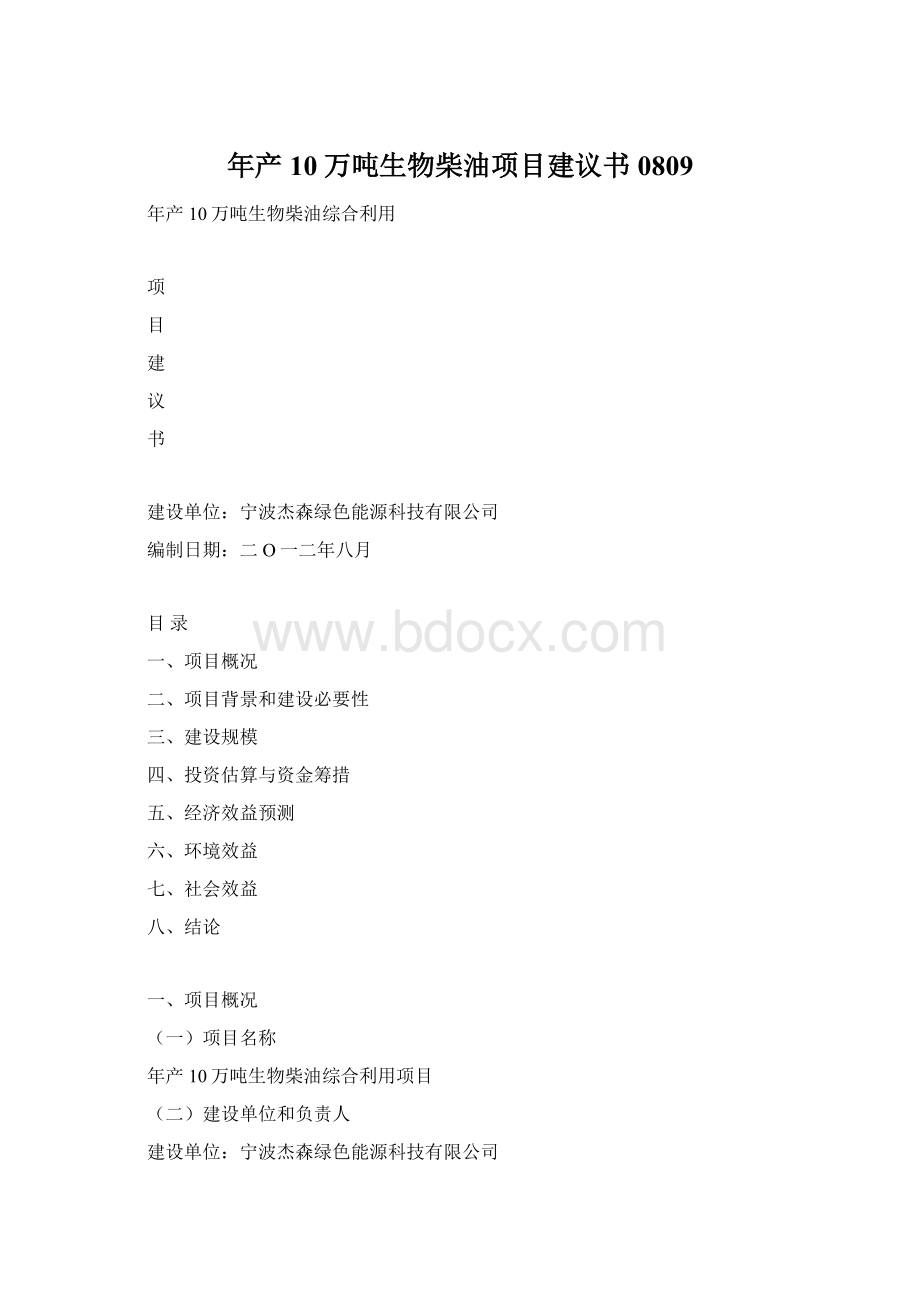 年产10万吨生物柴油项目建议书0809.docx