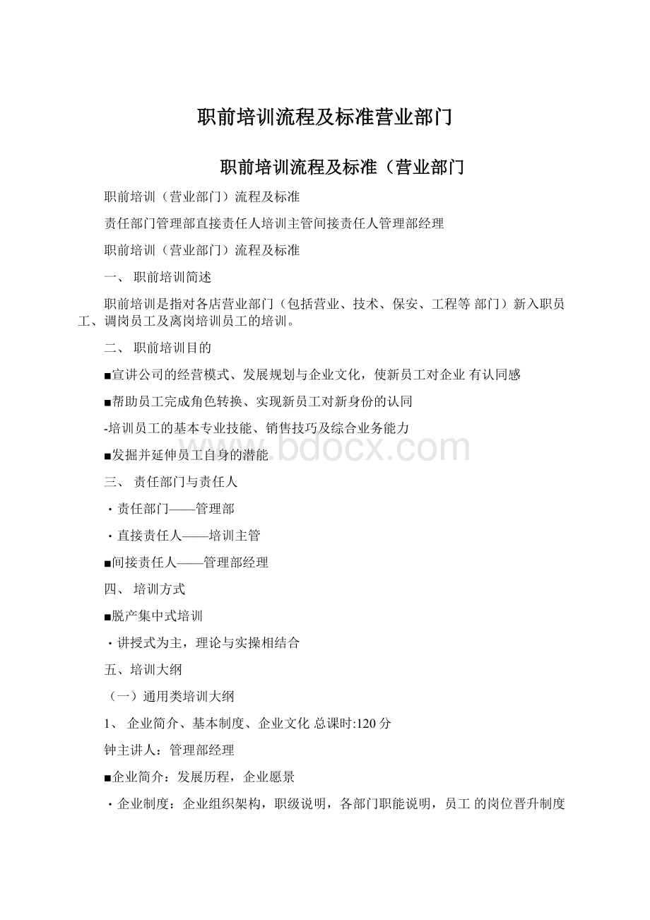 职前培训流程及标准营业部门.docx_第1页