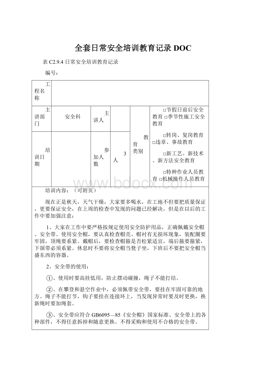 全套日常安全培训教育记录DOCWord文件下载.docx