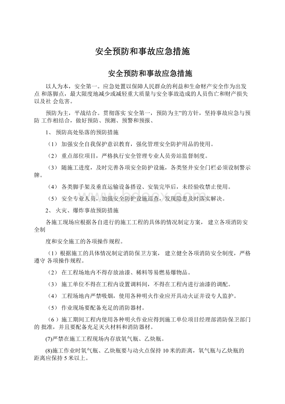 安全预防和事故应急措施.docx