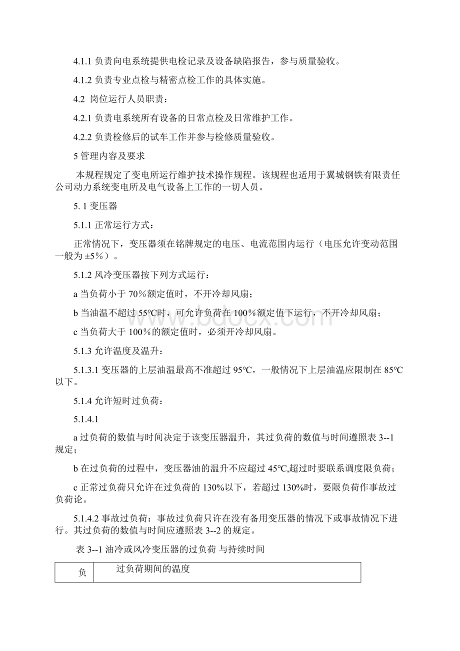 变配电运行使用维护技术操作规程.docx_第2页