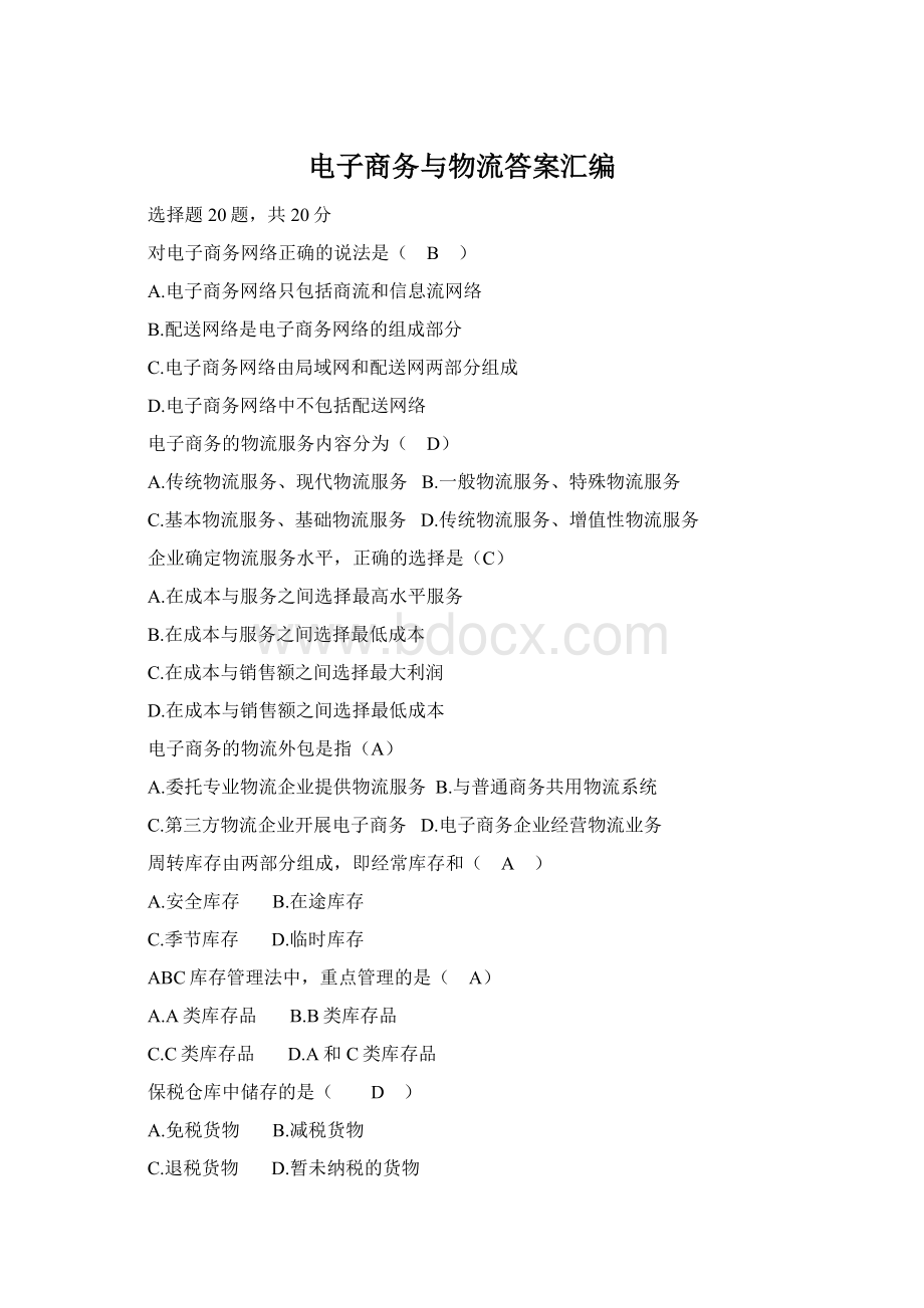 电子商务与物流答案汇编Word格式.docx