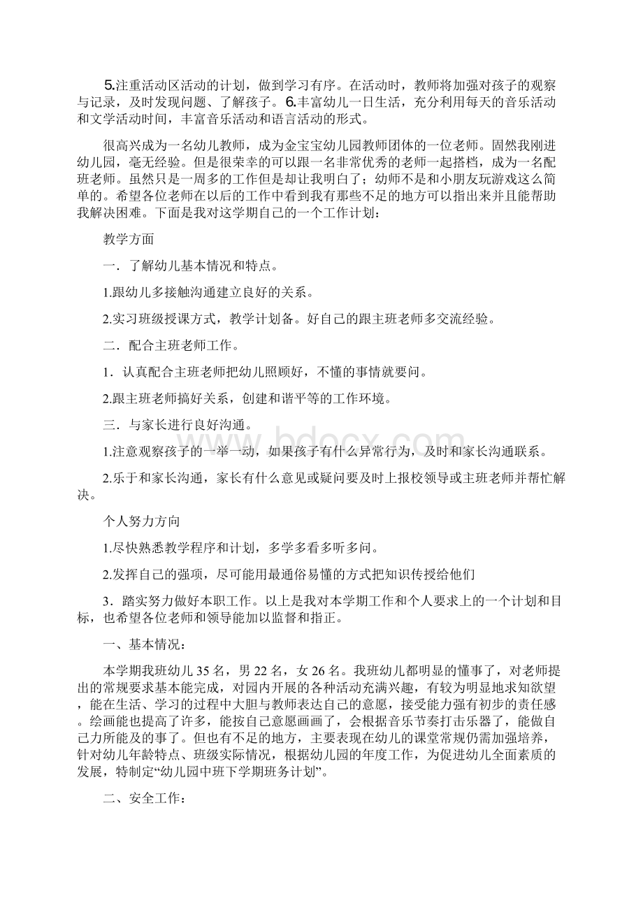 精选计划配班幼师个人成长计划书.docx_第3页