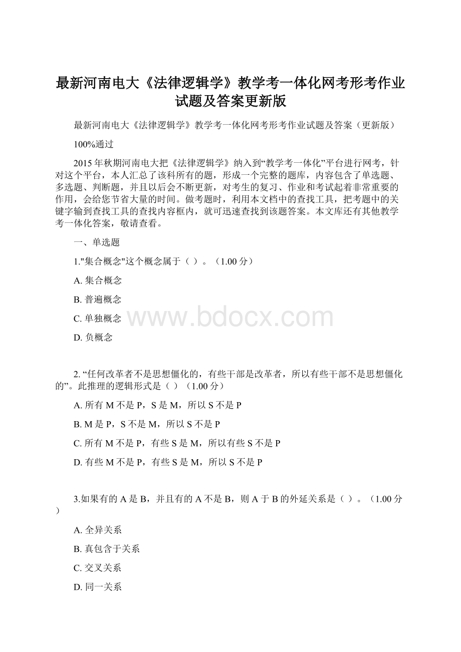 最新河南电大《法律逻辑学》教学考一体化网考形考作业试题及答案更新版.docx