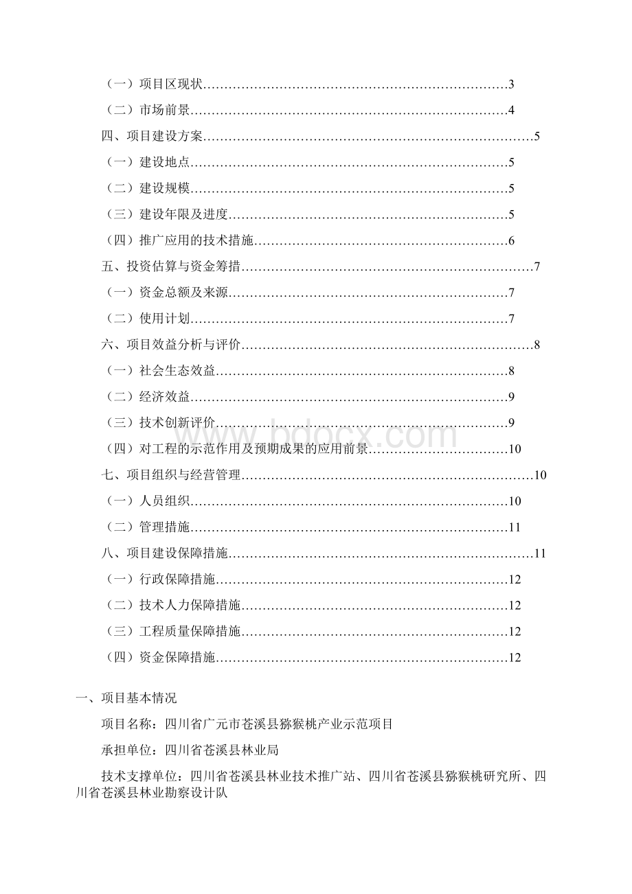 苍溪县猕猴桃产业示范项目可行性研究报告.docx_第2页