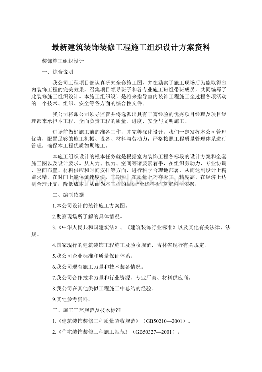 最新建筑装饰装修工程施工组织设计方案资料.docx_第1页