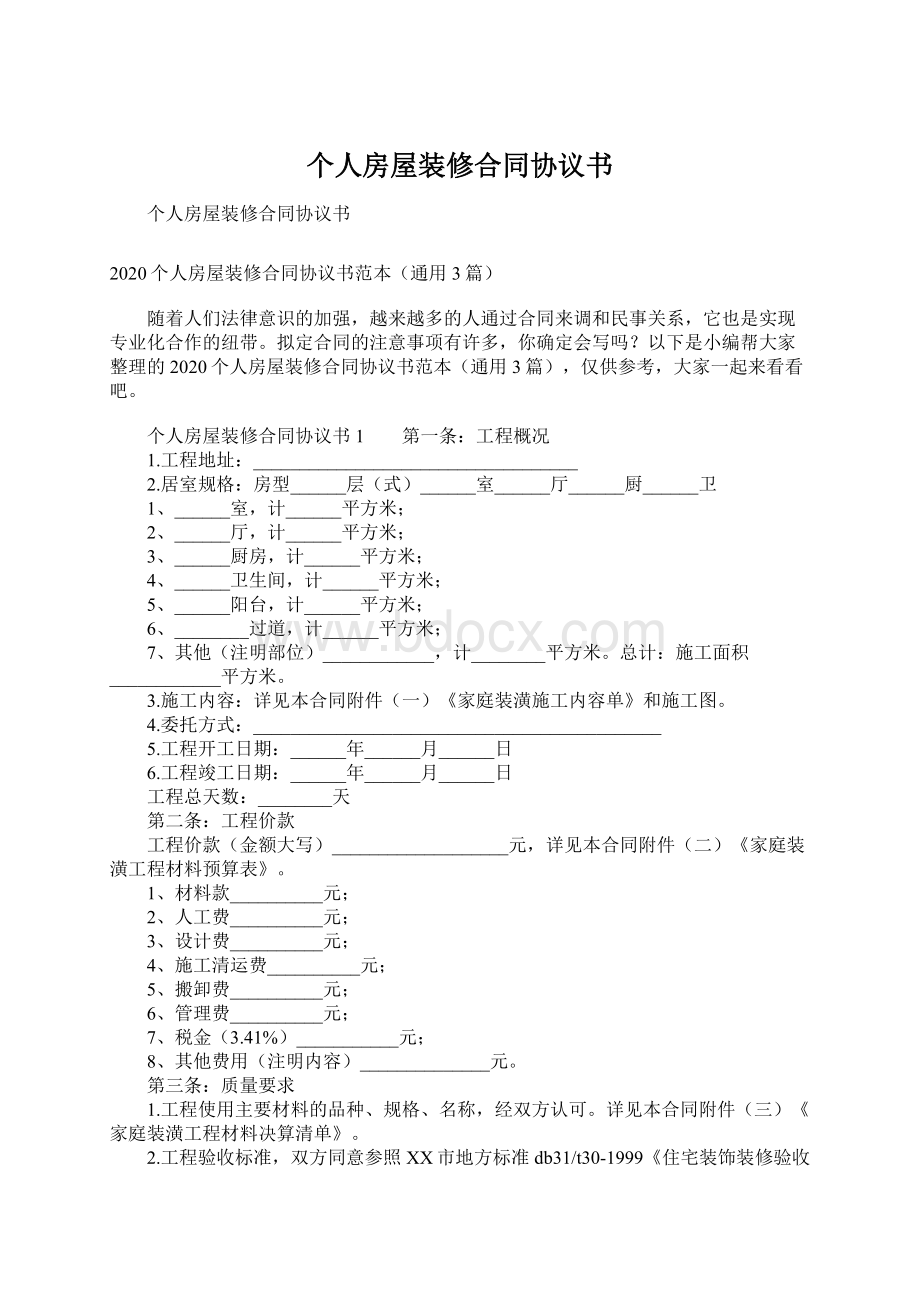 个人房屋装修合同协议书Word下载.docx_第1页