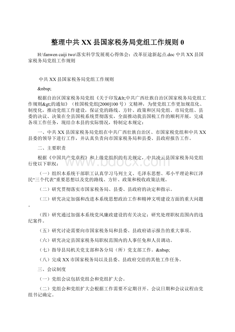 整理中共XX县国家税务局党组工作规则0Word文档格式.docx