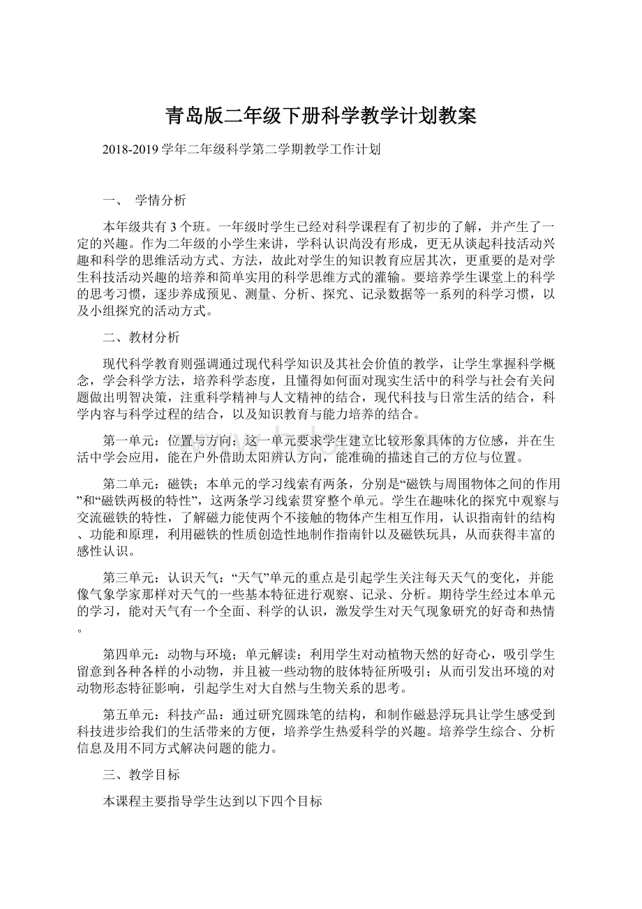 青岛版二年级下册科学教学计划教案.docx