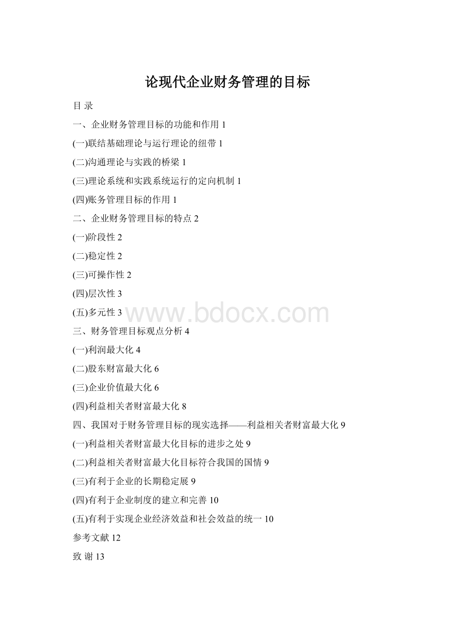 论现代企业财务管理的目标.docx_第1页