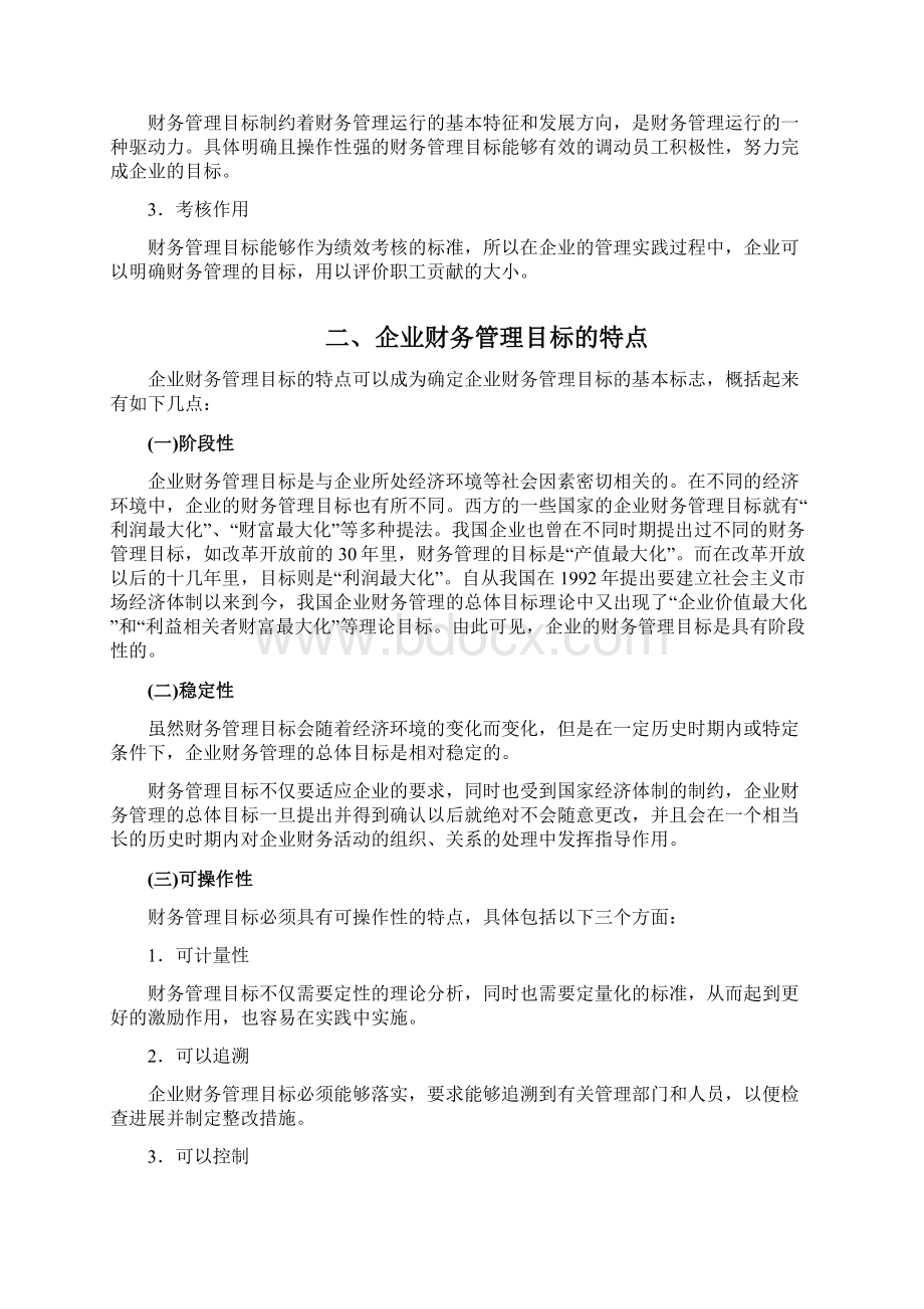 论现代企业财务管理的目标.docx_第3页