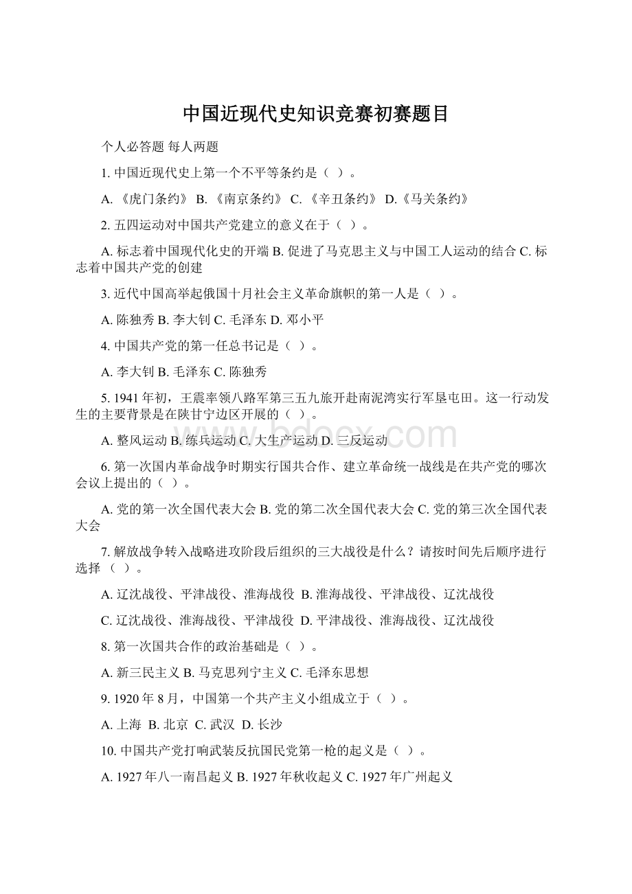 中国近现代史知识竞赛初赛题目.docx_第1页