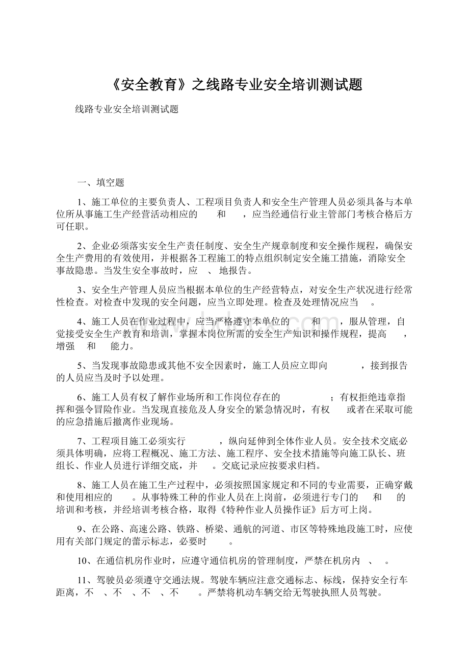 《安全教育》之线路专业安全培训测试题.docx