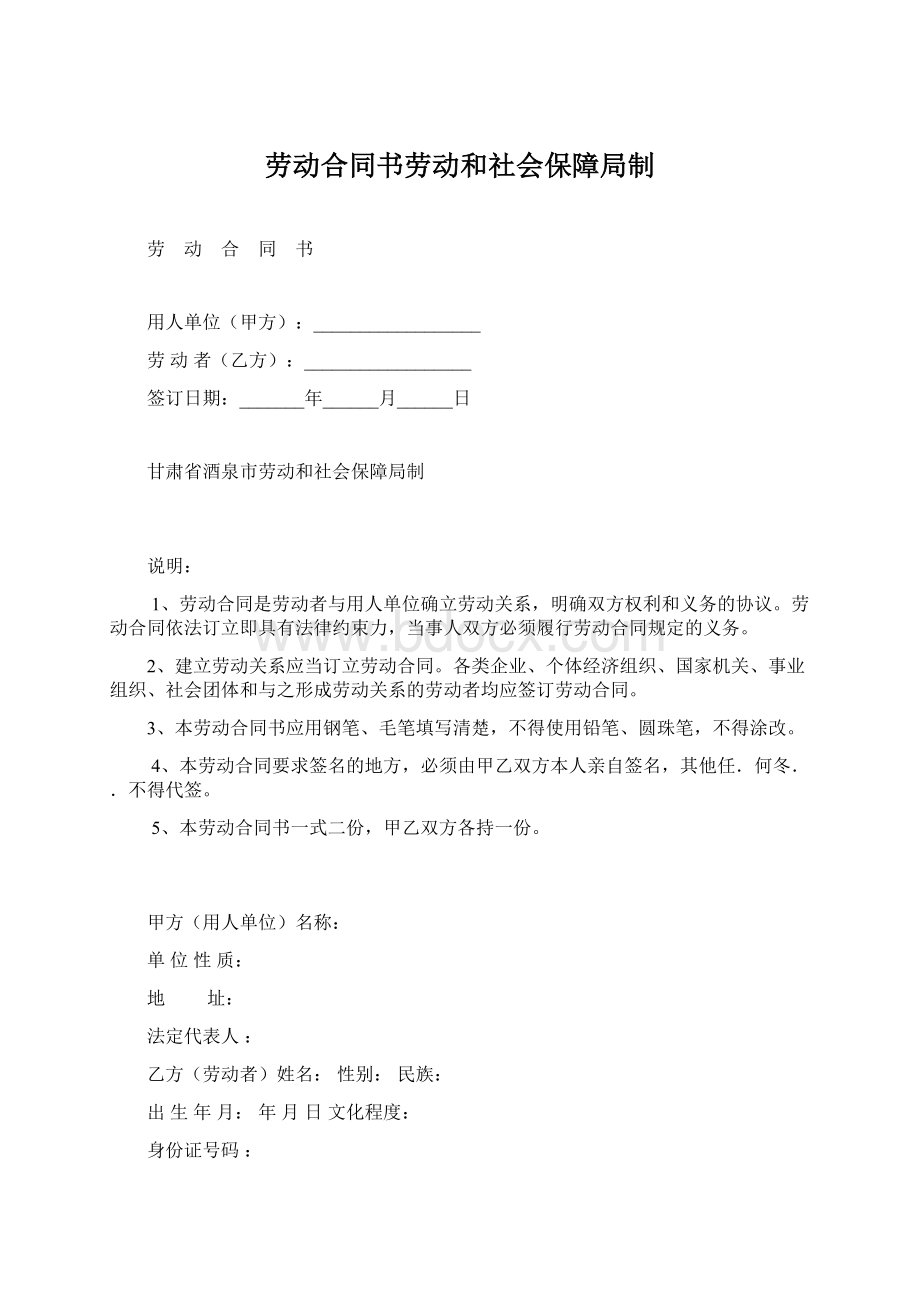 劳动合同书劳动和社会保障局制.docx