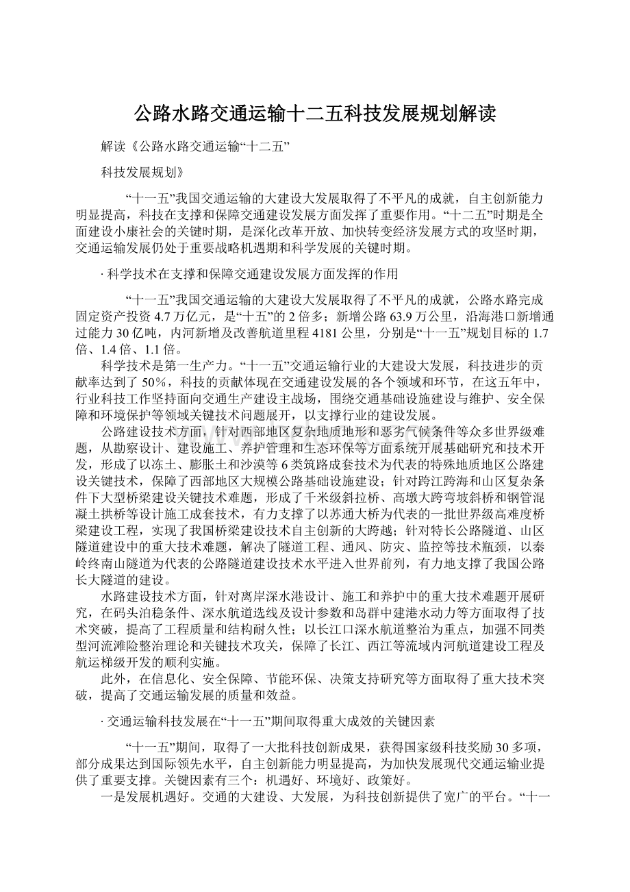 公路水路交通运输十二五科技发展规划解读.docx