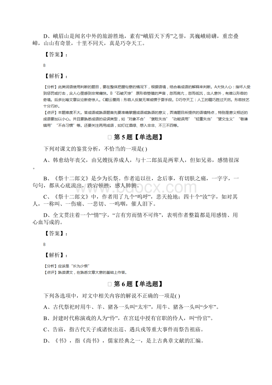 人教版语文选修《中国古代诗歌散文欣赏》课后练习.docx_第3页