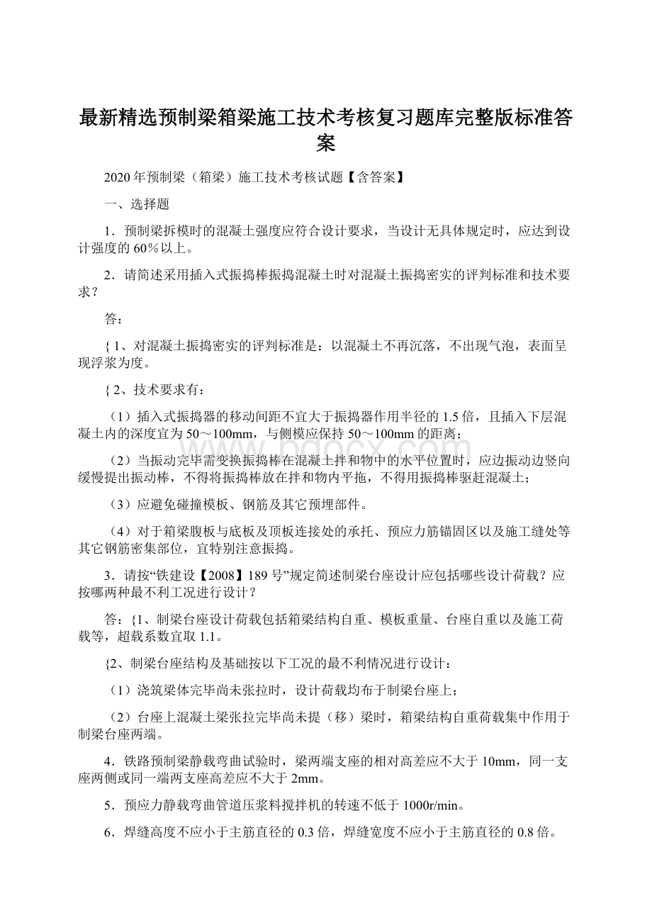 最新精选预制梁箱梁施工技术考核复习题库完整版标准答案.docx