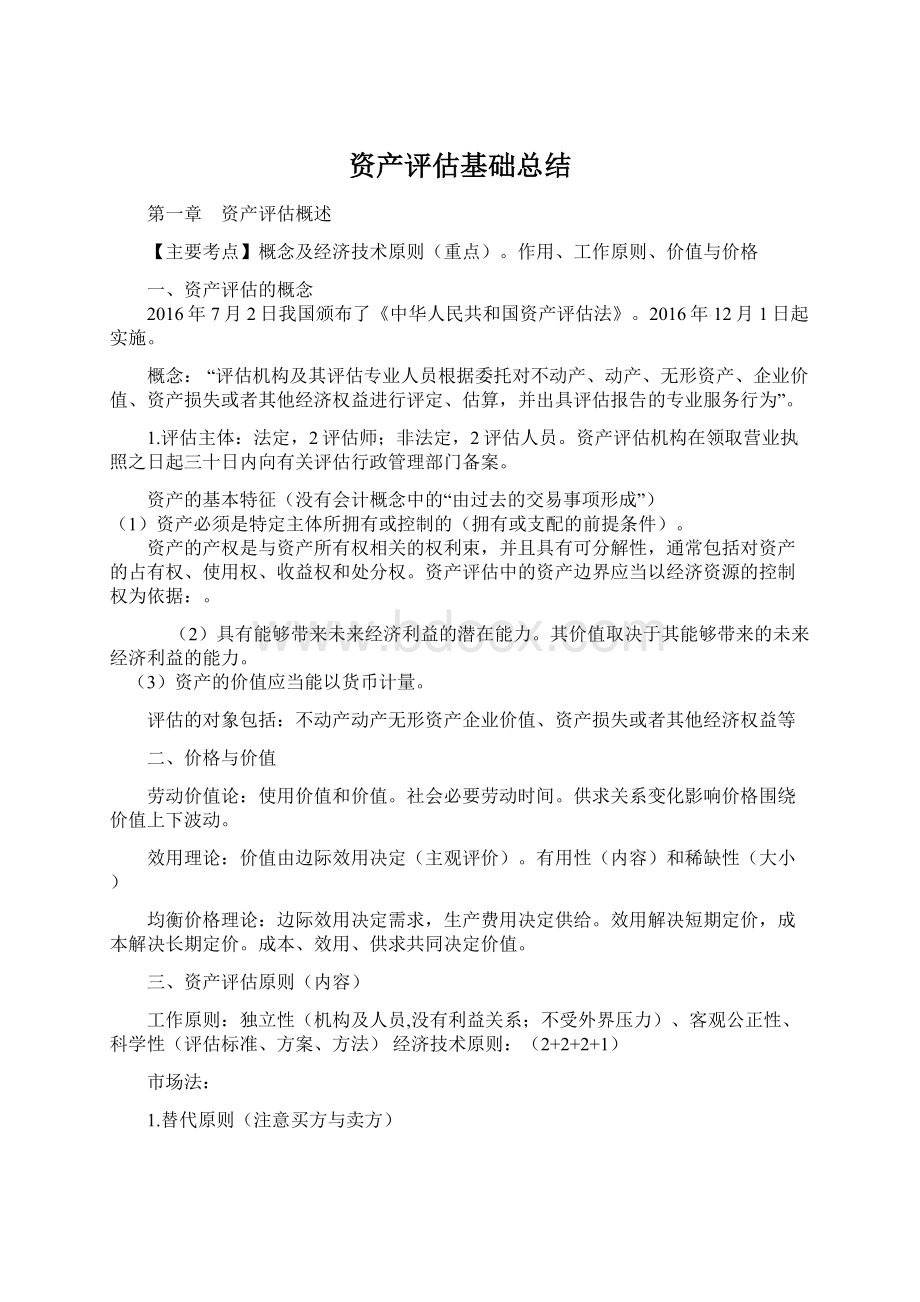 资产评估基础总结Word文件下载.docx_第1页